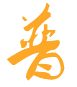 走进普鑫照明