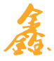 走进普鑫照明