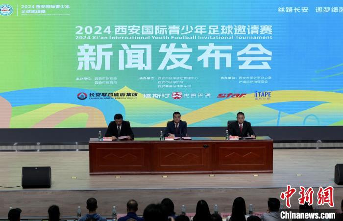 2024西安国际青少年足球邀请赛即将启幕 八支国际